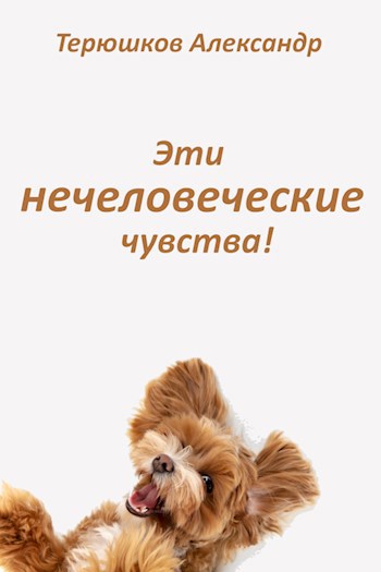 Эти нечеловеческие чувства!
