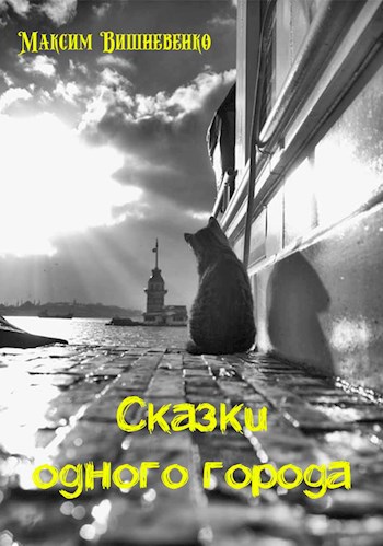 Сказки одного города