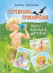 Серёжкины приключения. Лето, бабушка, друзья