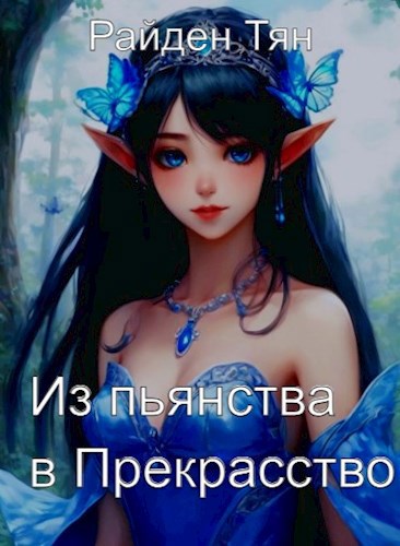 Из Пьянства в Прекрасство