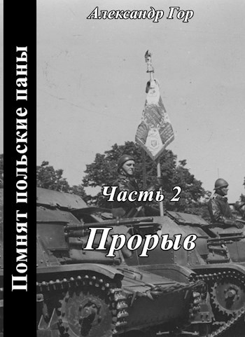 Помнят польские паны. Прорыв