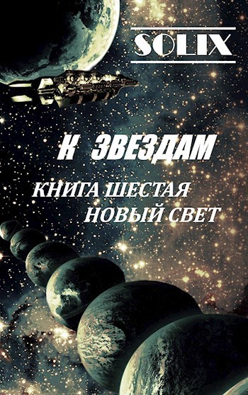 Книга шестая: Новый Свет