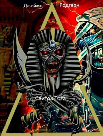 Свиток Тота