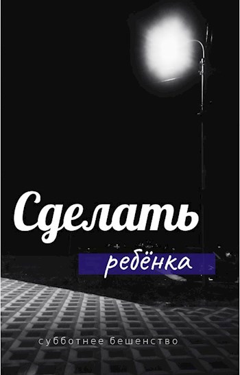 Сделать ребёнка