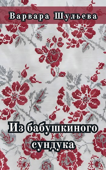 Из бабушкиного сундука