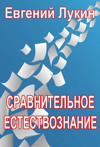 Сравнительное естествознание