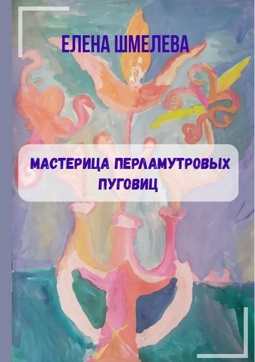 Мастерица перламутровых пуговиц