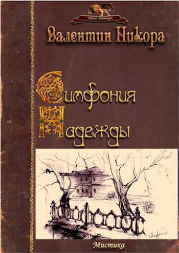 Симфония надежды