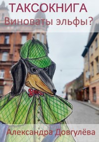 ТАКСОКНИГА. Виноваты эльфы?