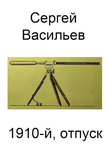 1910-й, отпуск