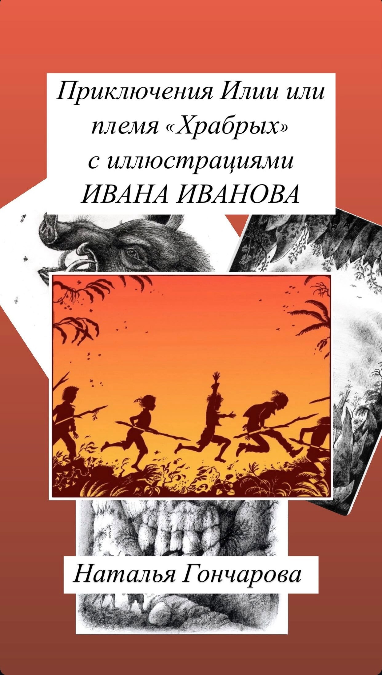 Приключения Илии или племя "Храбрых"
