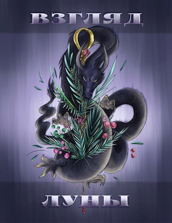 Взгляд Луны