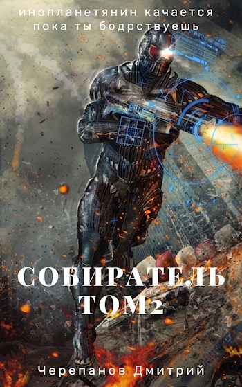 Собиратель Том 2