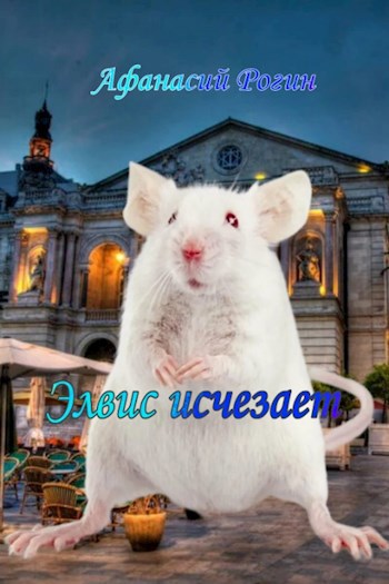 Элвис исчезает