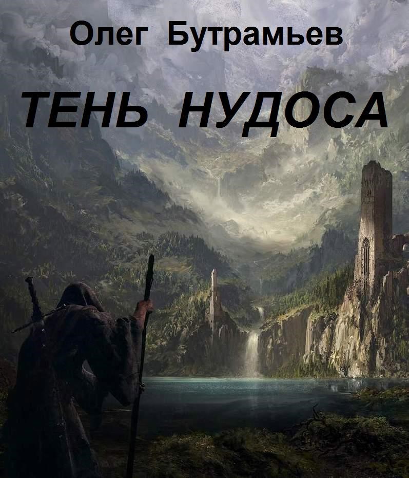 Тень Нудоса