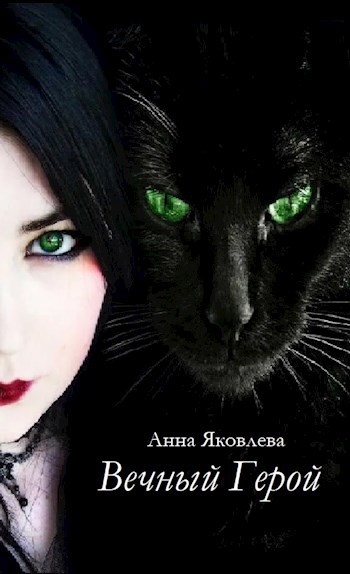 Вечный Герой