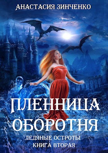 Пленница оборотня