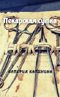 Лекарская сумка