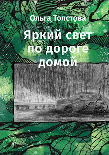 Яркий свет по дороге домой