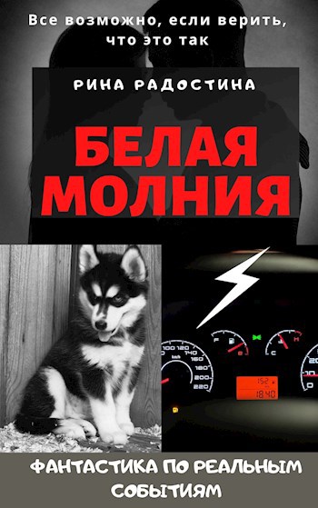 Белая Молния