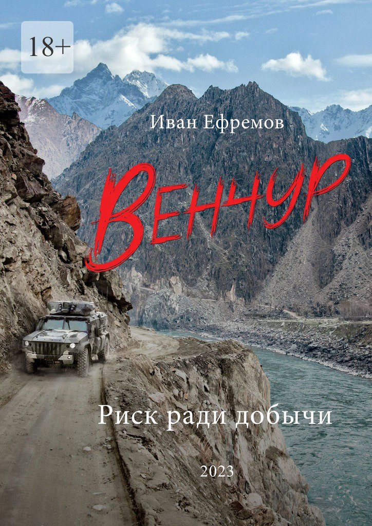 ВЕНЧУР. Риск ради добычи