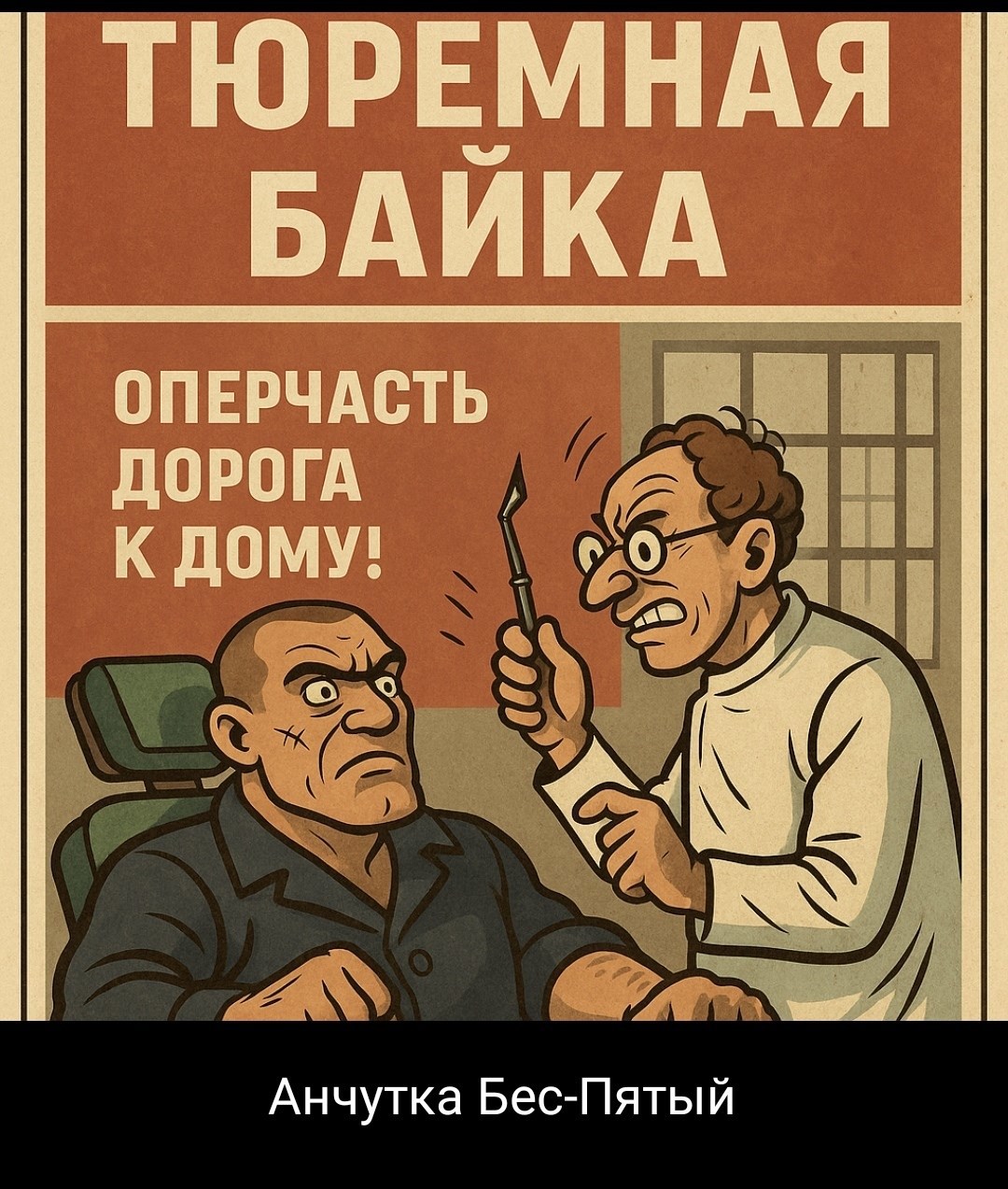 Тюремная байка
