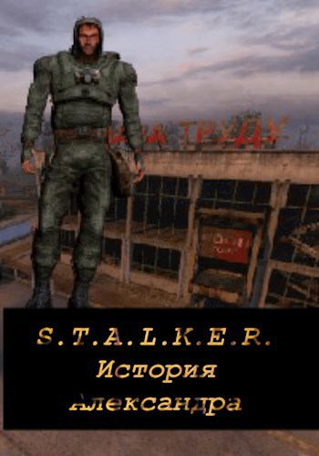 S.T.A.L.K.E.R. Легенда Зоны