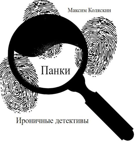 "Панки"