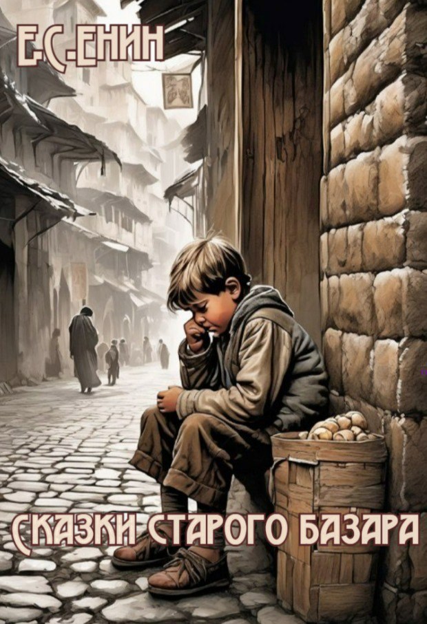 Сказки старого базара. Часть 1