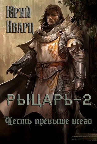 Рыцарь - 2