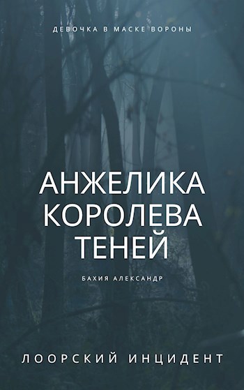 Анжелика королева теней: Лоорский инцидент