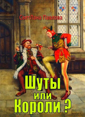 Шуты или Короли?