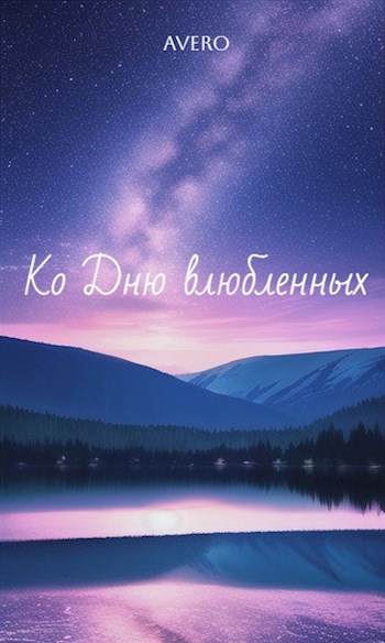 Ко Дню влюбленных