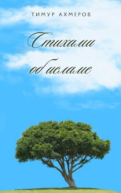 Стихами об исламе