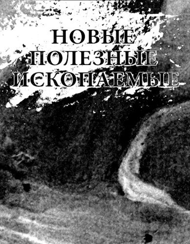 Новые полезные ископаемые