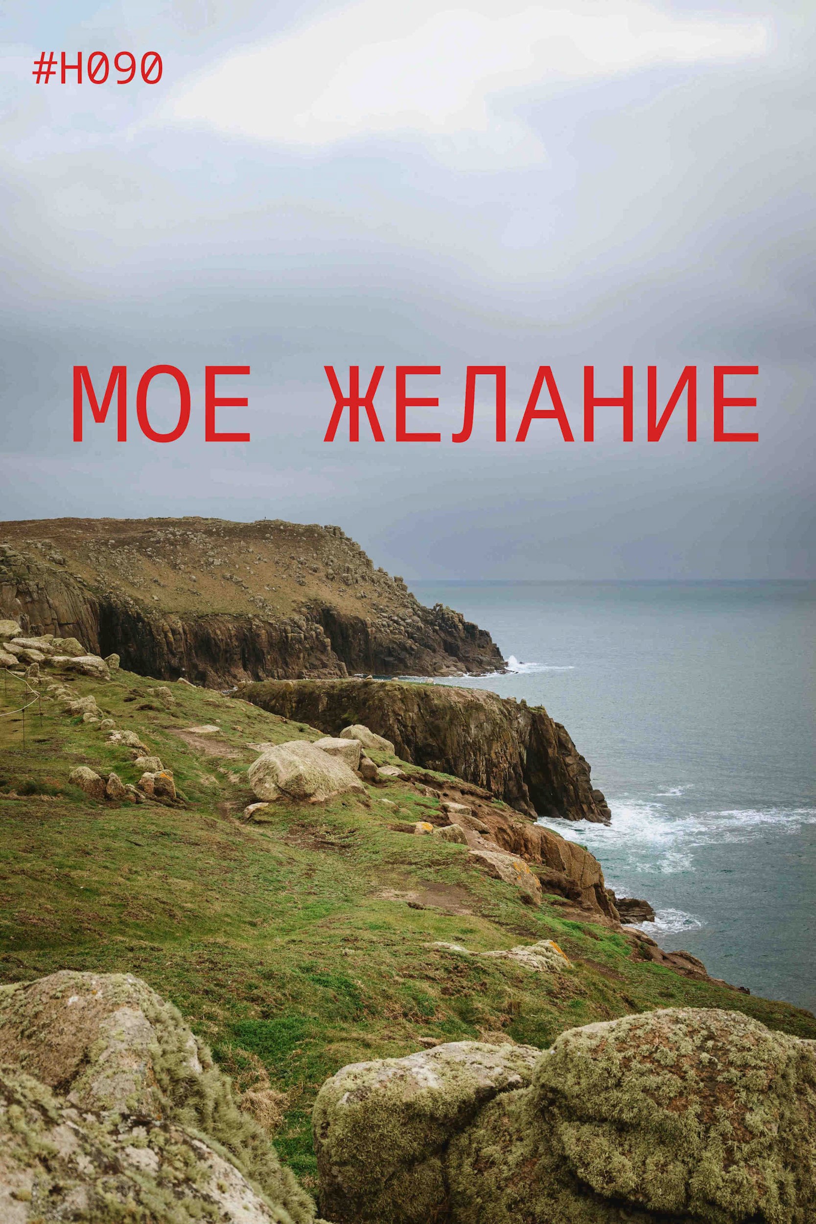 Мое желание