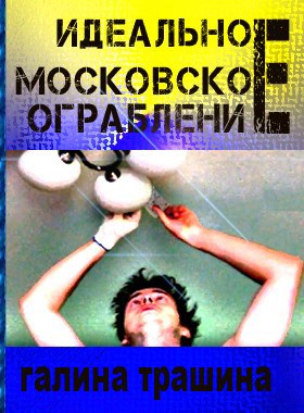 Идеальное московское ограбление