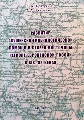 Развитие акушерско-гинекологической помощи в северо-восточном регионе Европейской России в 19-20 веках