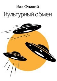 Культурный обмен