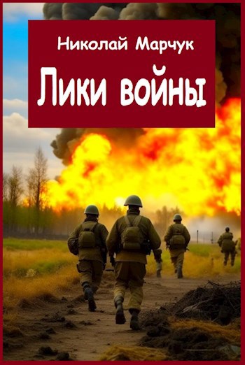 Лики войны