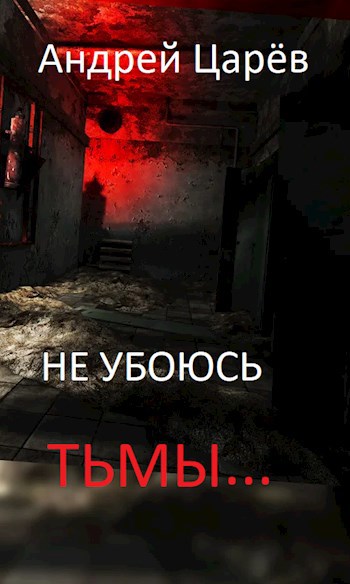 Не убоюсь Тьмы...