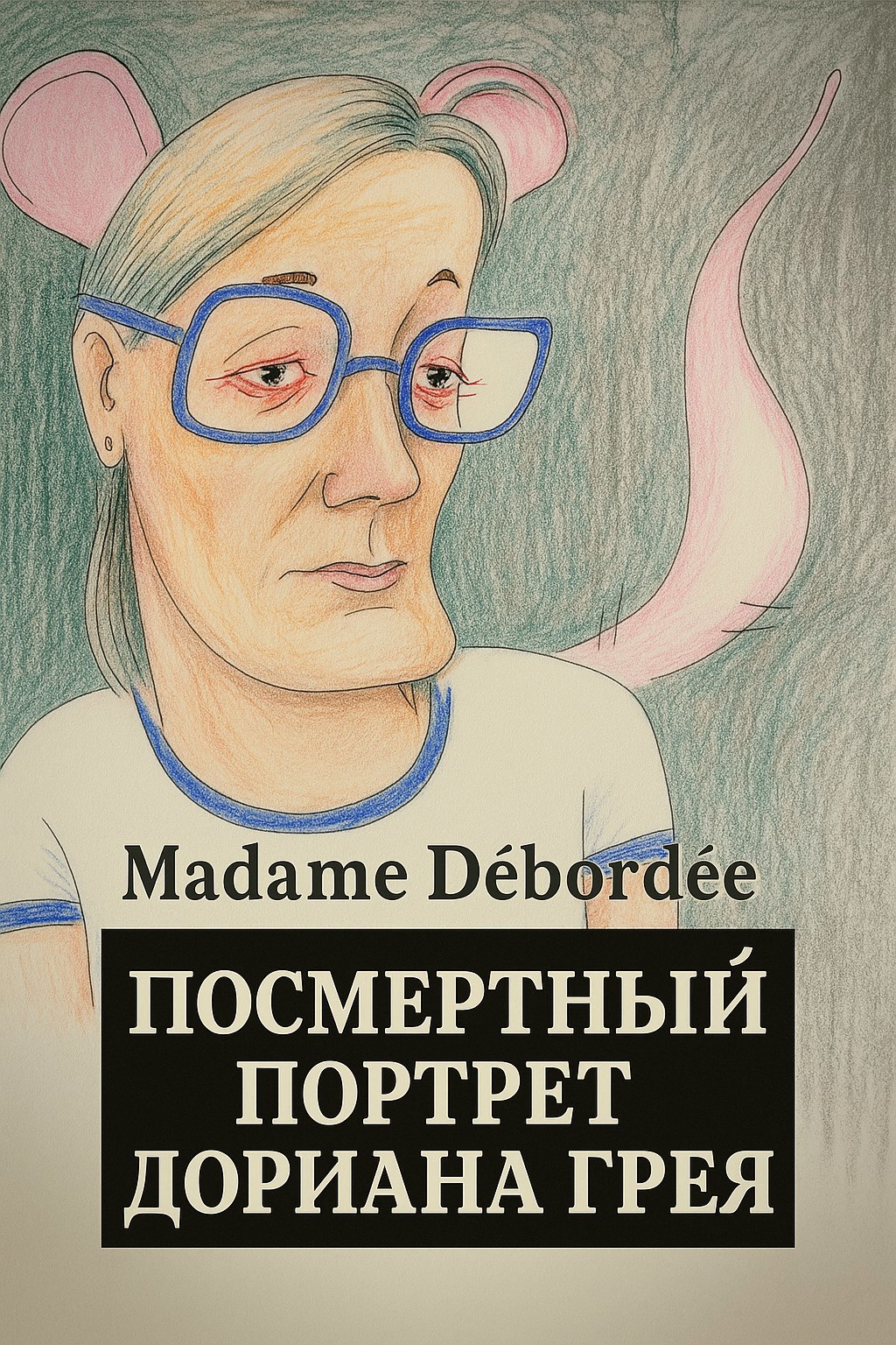 Посмертный портрет Дориана Грея