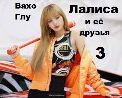 Лалиса и её друзья-3