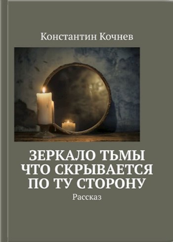 Зеркало Тьмы: Что скрывается по ту сторону