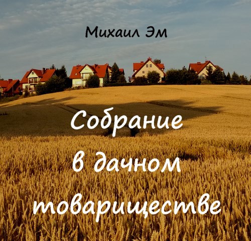 Собрание в дачном товариществе