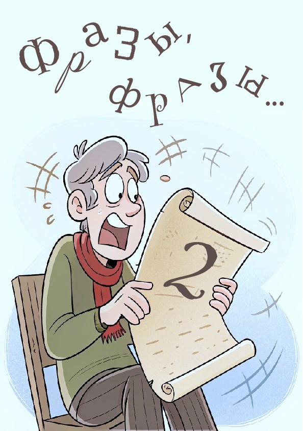 Фразы, фразы 2