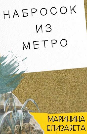 Набросок из метро