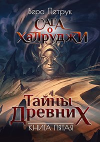 Сага о халруджи. Книга 5. Тайны Древних