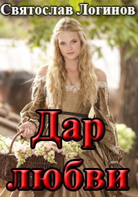 Дар любви
