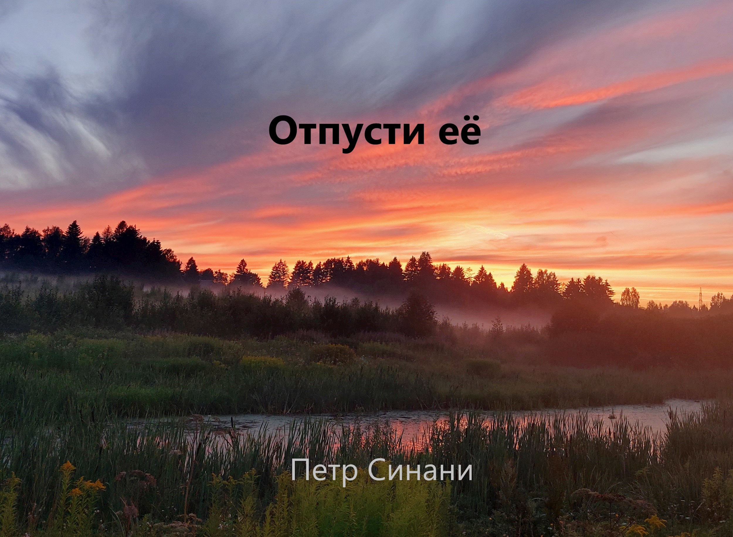 Отпусти её